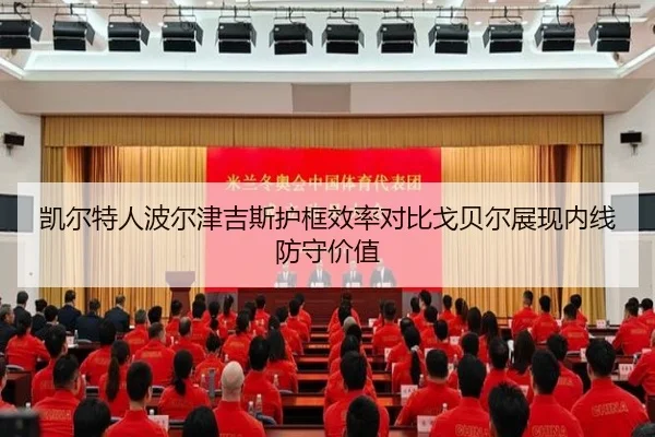 凯尔特人波尔津吉斯护框效率对比戈贝尔展现内线防守价值