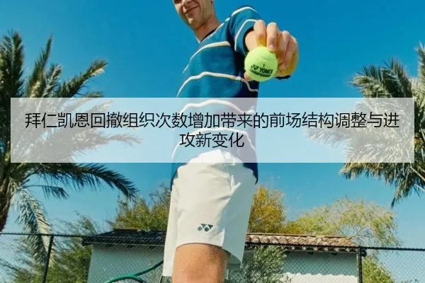 拜仁凯恩回撤组织次数增加带来的前场结构调整与进攻新变化