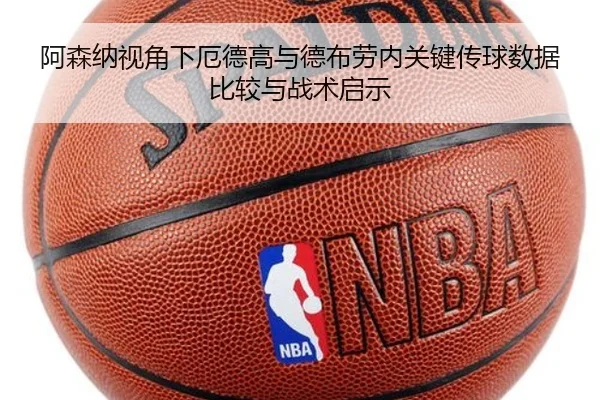 阿森纳视角下厄德高与德布劳内关键传球数据比较与战术启示