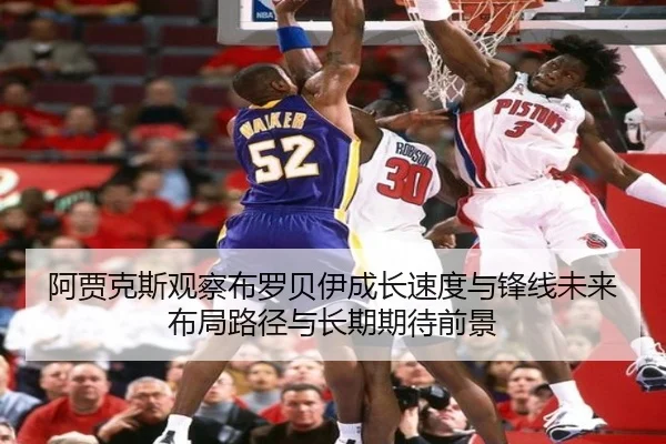 阿贾克斯观察布罗贝伊成长速度与锋线未来布局路径与长期期待前景