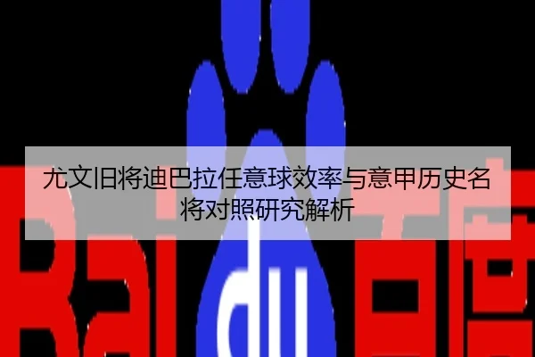 尤文旧将迪巴拉任意球效率与意甲历史名将对照研究解析