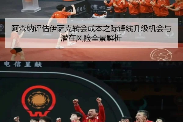 阿森纳评估伊萨克转会成本之际锋线升级机会与潜在风险全景解析