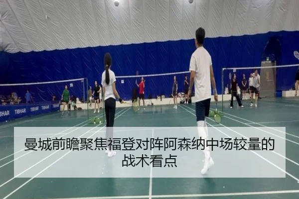 曼城前瞻聚焦福登对阵阿森纳中场较量的战术看点