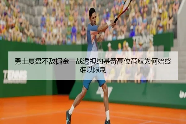 勇士复盘不敌掘金一战透视约基奇高位策应为何始终难以限制