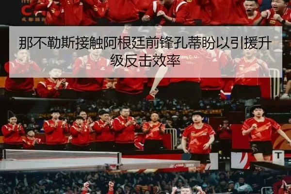 那不勒斯接触阿根廷前锋孔蒂盼以引援升级反击效率