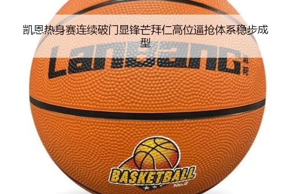 凯恩热身赛连续破门显锋芒拜仁高位逼抢体系稳步成型